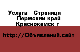  Услуги - Страница 3 . Пермский край,Краснокамск г.